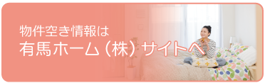 物件空き情報は有馬ホーム株式会社サイトへ